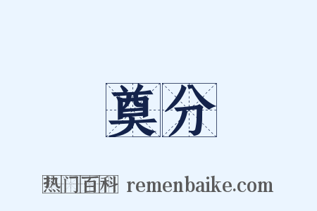 奠分是什么意思的图片